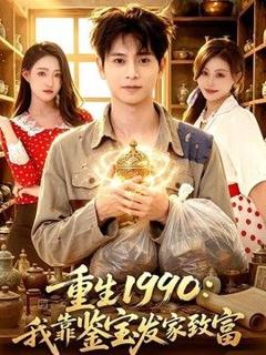 免费在线观看《重生1990：我靠鉴宝发家致富》