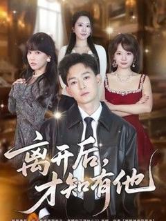 免费在线观看《离开后，才知有他》