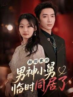 免费在线观看《和闺蜜的男神小舅临时同居了》