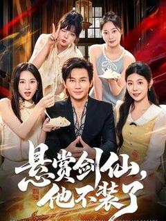 免费在线观看《悬赏剑仙，他不装了》