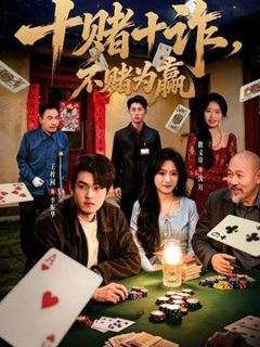 免费在线观看《十赌十诈，不赌为赢》