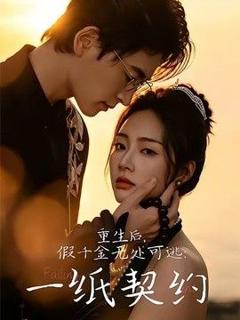 免费在线观看《重生后，假千金无处可逃：一纸契约》