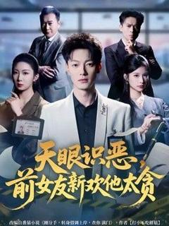 免费在线观看《天眼识恶，前女友新欢他太贪》