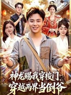 免费在线观看《神龙赐我穿梭门，穿越两界当倒爷》