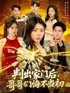 免费在线观看《判出家门后，哥哥们悔不当初》