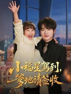 免费在线观看《小福星驾到：爹地请签收》