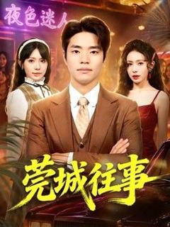 免费在线观看《莞城往事》