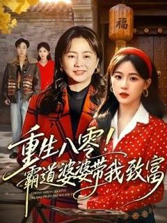 免费在线观看《重生八零！霸道婆婆带我致富》