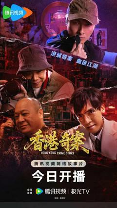 免费在线观看《香港奇案 (下集) 粤语》