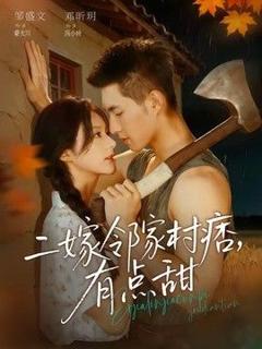 免费在线观看《二嫁邻家村痞，有点甜》