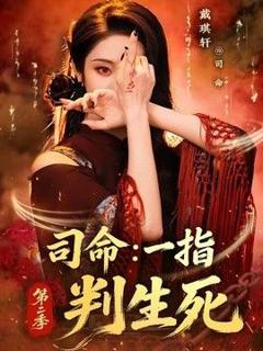 免费在线观看《司命：一指判生死第二季》