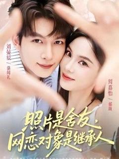 免费在线观看《照片是舍友，网恋对象是继承人》