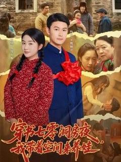 免费在线观看《穿书七零洞房夜，我带着空间来养娃》