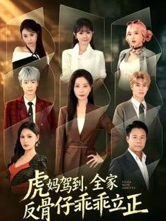 免费在线观看《虎妈驾到，全家反骨仔乖乖立正》