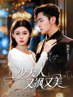免费在线观看《少夫人又飒又美》
