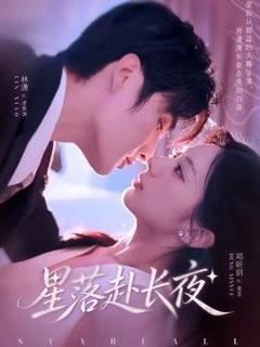 免费在线观看《星落赴长夜》