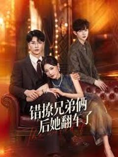 免费在线观看《错撩兄弟俩后她翻车了》