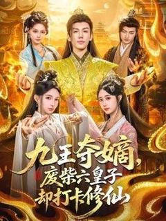 免费在线观看《九王夺嫡，废柴六皇子却打卡修仙》