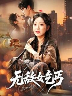 免费在线观看《无敌女乞丐》