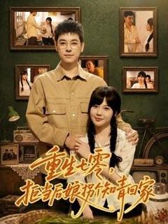 免费在线观看《重生七零，拒当后娘拐个知青回家》