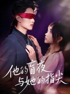 免费在线观看《他的盲夜与她的指尖》