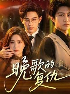 免费在线观看《晚歌的复仇》