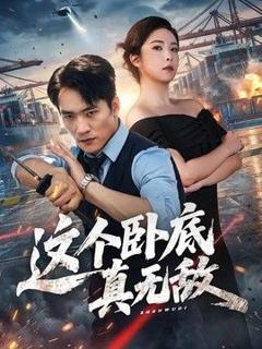 免费在线观看《这个卧底真无敌》