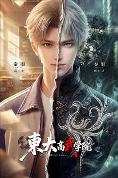 免费在线观看《东大高武学院》