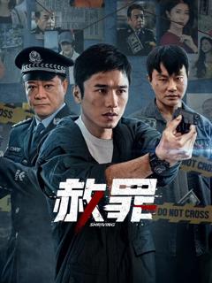 免费在线观看完整版大陆剧《赦罪》