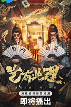 免费在线观看完整版大陆剧《岂有此理（2026）》