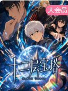 免费在线观看《十二层宝塔》
