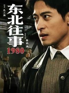 免费在线观看《东北往事·1980》