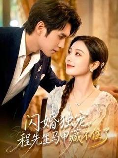 免费在线观看《闪婚独宠，程先生马甲藏不住了》