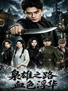 免费在线观看《枭雄之路：血色浮华》