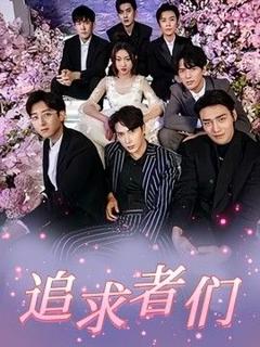 免费在线观看《追求者们》