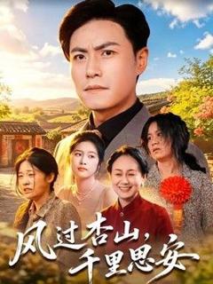 免费在线观看《风过杏山，千里思安》