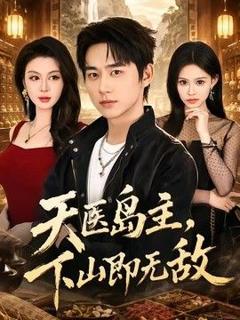 免费在线观看《天医岛主，下山即无敌》
