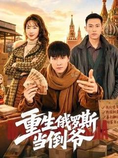 免费在线观看《重生俄罗斯当倒爷》