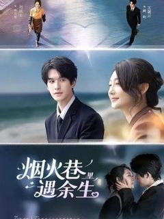 免费在线观看《烟火巷里遇余生》