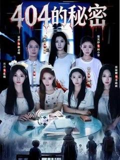 免费在线观看《404的秘密》