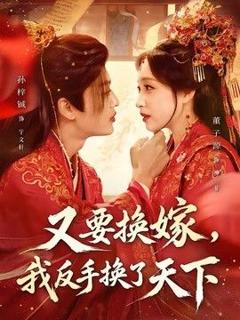 免费在线观看《又要换嫁，我反手换了天下》