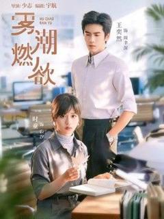 免费在线观看《雾潮燃欲》
