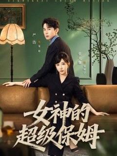 免费在线观看《女神的超级保姆》