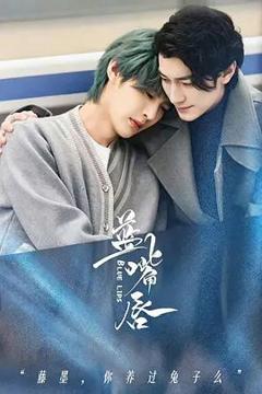 免费在线观看完整版大陆剧《蓝嘴唇》
