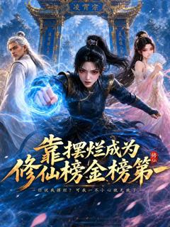 免费在线观看《靠摆烂成为修仙界金榜第一》