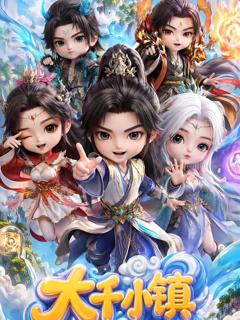 免费在线观看《大千小镇》