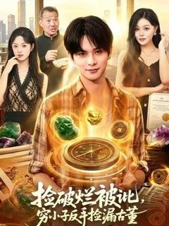 免费在线观看《捡破烂被讹，穷小子反手捡漏古董》