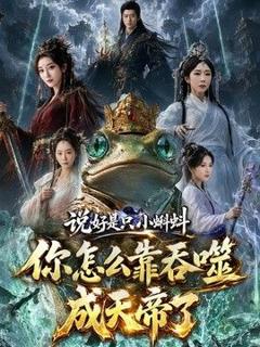 免费在线观看《说好是只小蝌蚪你怎么靠吞噬成天帝了》