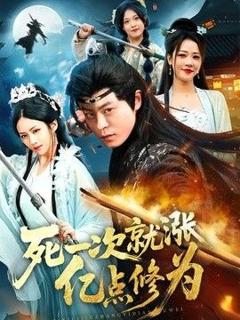免费在线观看《死一次就涨亿点修为》