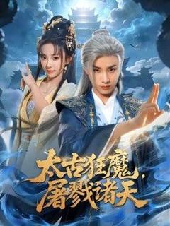 免费在线观看《太古狂魔，屠戮诸天》